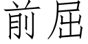 前屈 (仿宋矢量字库)