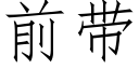 前带 (仿宋矢量字库)