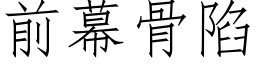 前幕骨陷 (仿宋矢量字库)