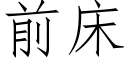 前床 (仿宋矢量字库)