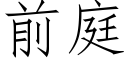 前庭 (仿宋矢量字库)