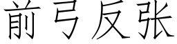 前弓反張 (仿宋矢量字庫)