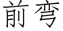 前弯 (仿宋矢量字库)