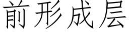 前形成層 (仿宋矢量字庫)