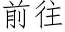 前往 (仿宋矢量字库)