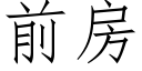 前房 (仿宋矢量字庫)