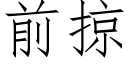 前掠 (仿宋矢量字庫)