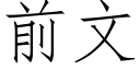 前文 (仿宋矢量字庫)