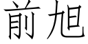 前旭 (仿宋矢量字庫)