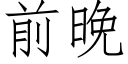 前晚 (仿宋矢量字庫)