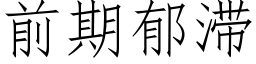 前期郁滞 (仿宋矢量字庫)