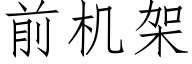 前機架 (仿宋矢量字庫)