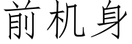 前機身 (仿宋矢量字庫)