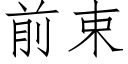 前束 (仿宋矢量字庫)