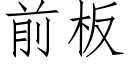 前闆 (仿宋矢量字庫)