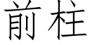 前柱 (仿宋矢量字库)