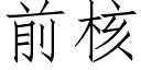 前核 (仿宋矢量字庫)