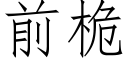 前桅 (仿宋矢量字庫)