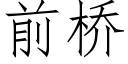 前橋 (仿宋矢量字庫)