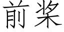 前桨 (仿宋矢量字库)