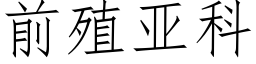 前殖亞科 (仿宋矢量字庫)