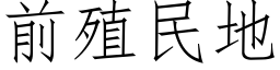 前殖民地 (仿宋矢量字庫)