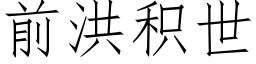 前洪积世 (仿宋矢量字库)