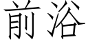 前浴 (仿宋矢量字庫)