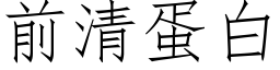 前清蛋白 (仿宋矢量字庫)