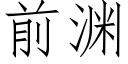 前淵 (仿宋矢量字庫)