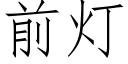 前燈 (仿宋矢量字庫)