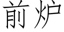 前爐 (仿宋矢量字庫)