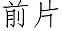 前片 (仿宋矢量字庫)