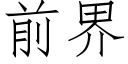 前界 (仿宋矢量字库)