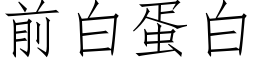 前白蛋白 (仿宋矢量字库)