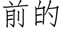 前的 (仿宋矢量字庫)