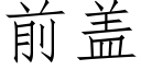 前蓋 (仿宋矢量字庫)