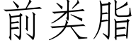 前類脂 (仿宋矢量字庫)