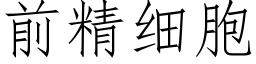 前精細胞 (仿宋矢量字庫)