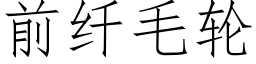 前纤毛轮 (仿宋矢量字库)