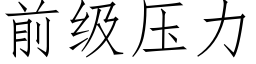 前级压力 (仿宋矢量字库)