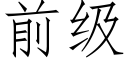 前级 (仿宋矢量字库)