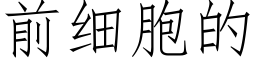 前細胞的 (仿宋矢量字庫)