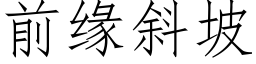 前缘斜坡 (仿宋矢量字库)