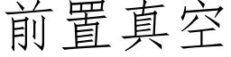 前置真空 (仿宋矢量字庫)