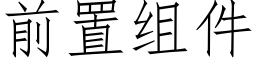 前置組件 (仿宋矢量字庫)