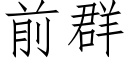 前群 (仿宋矢量字庫)