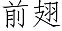 前翅 (仿宋矢量字庫)