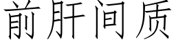 前肝間質 (仿宋矢量字庫)