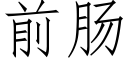 前腸 (仿宋矢量字庫)